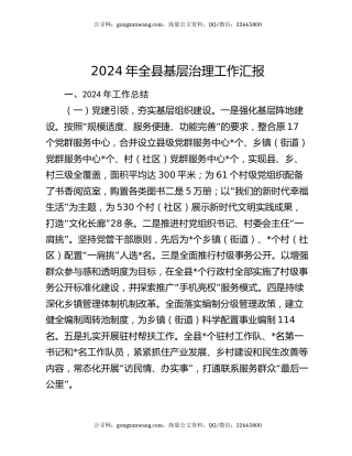 2024年全县基层治理工作汇报