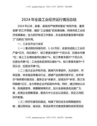 2024年全县工业经济运行情况总结