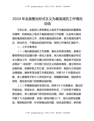 2024年全县整治形式主义为基层减负工作情况总结