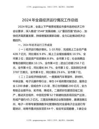 2024年全县经济运行情况工作总结