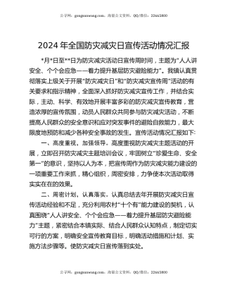 2024年全国防灾减灾日宣传活动情况汇报
