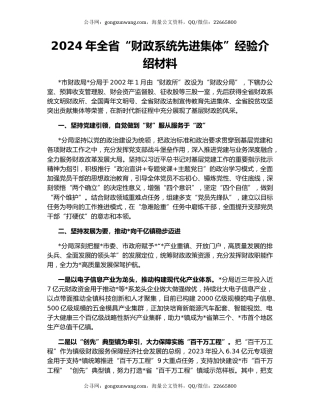 2024年全省“财政系统先进集体”经验介绍材料