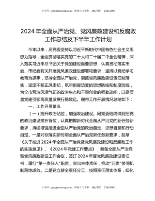 2024年全面从严治党、党风廉政建设和反腐败工作总结及下半年工作计划