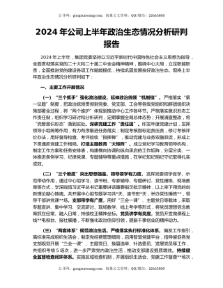 2024年公司上半年政治生态情况分析研判报告