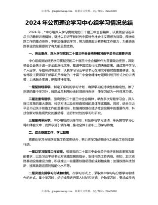 2024年公司理论学习中心组学习情况总结