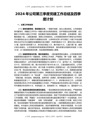 2024年公司第三季度党建工作总结及四季度计划