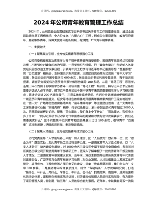 2024年公司青年教育管理工作总结