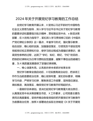 2024年关于开展党纪学习教育的工作总结