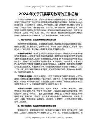 2024年关于开展学习教育的工作总结