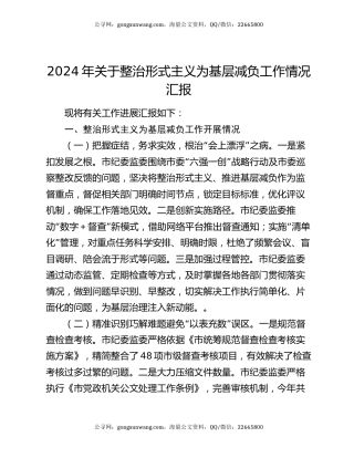 2024年关于整治形式主义为基层减负工作情况汇报