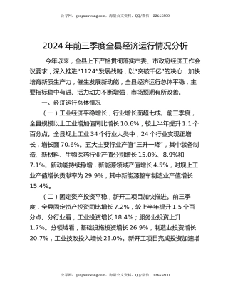 2024年前三季度全县经济运行情况分析