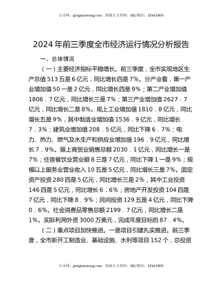 2024年前三季度全市经济运行情况分析报告