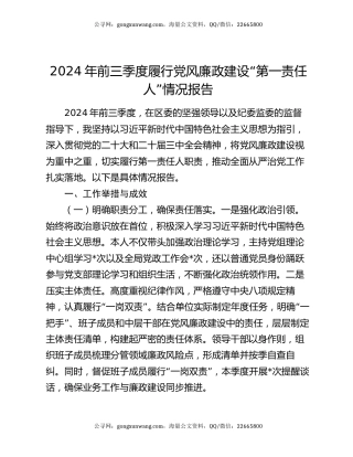 2024年前三季度履行党风廉政建设“第一责任人”情况报告