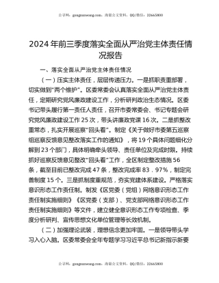 2024年前三季度落实全面从严治党主体责任情况报告