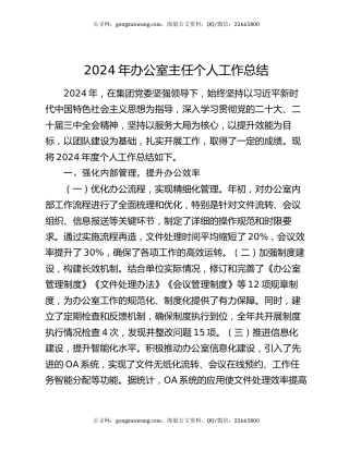 2024年办公室主任个人工作总结