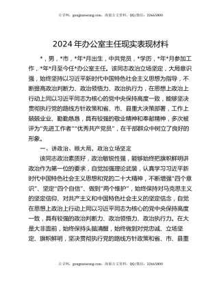 2024年办公室主任现实表现材料