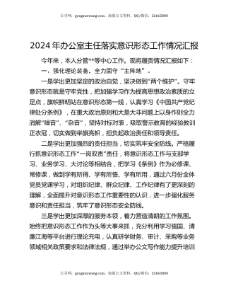 2024年办公室主任落实意识形态工作情况汇报