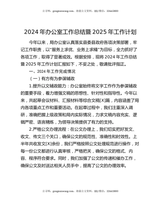 2024年办公室工作总结暨2025年工作计划