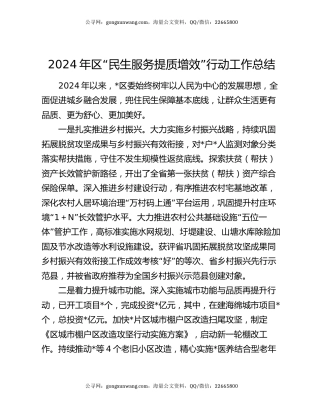 2024年区“民生服务提质增效”行动工作总结