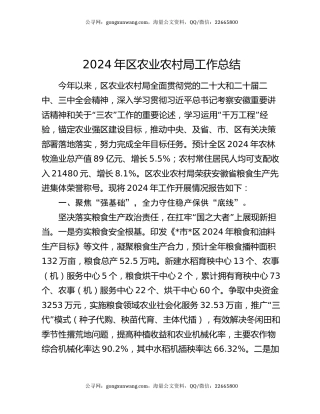 2024年区农业农村局工作总结