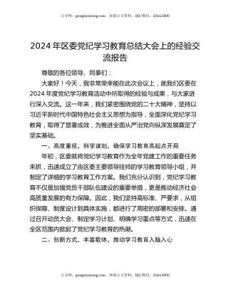 2024年区委党纪学习教育总结大会上的经验交流报告