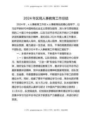 2024年区局人事教育工作总结