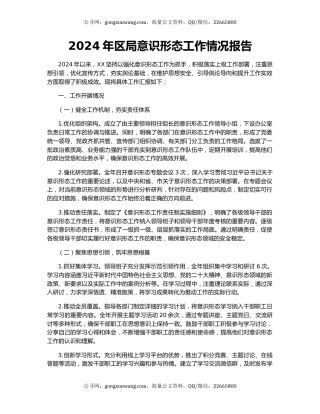 2024年区局意识形态工作情况报告