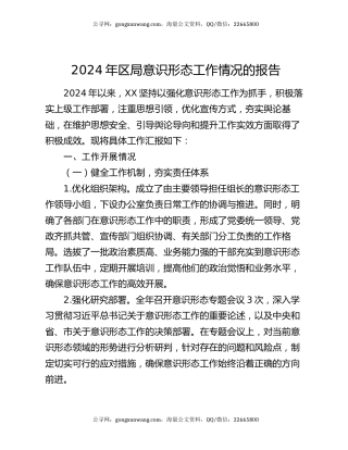 2024年区局意识形态工作情况的报告