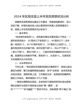 2024年区局支部上半年党员思想状况分析