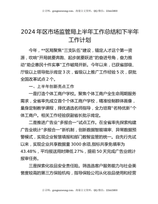 2024年区市场监管局上半年工作总结和下半年工作计划