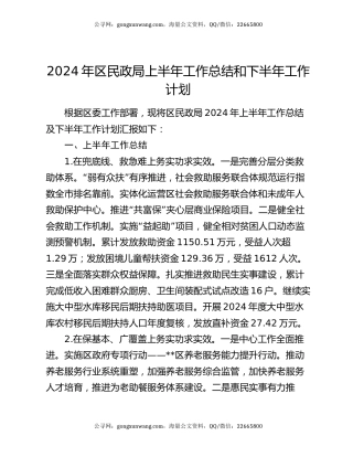 2024年区民政局上半年工作总结和下半年工作计划