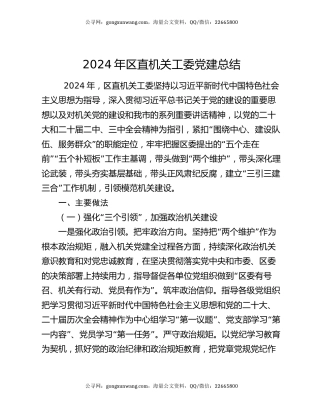 2024年区直机关工委党建总结