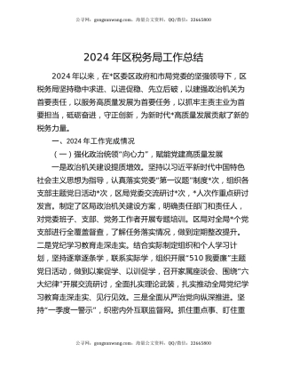 2024年区税务局工作总结