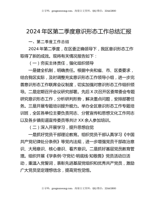 2024年区第二季度意识形态工作总结汇报