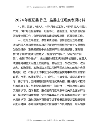 2024年区纪委书记、监委主任现实表现材料