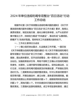 2024年单位违规吃喝专项整治“百日活动”行动工作总结