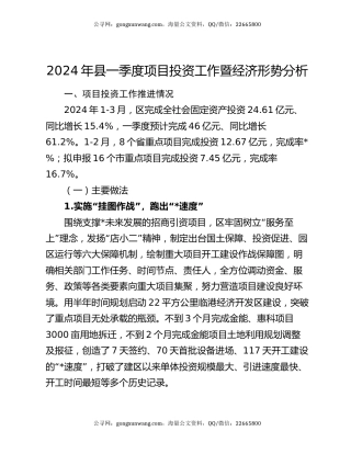 2024年县一季度项目投资工作暨经济形势分析