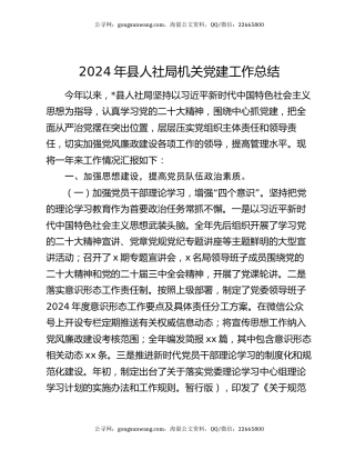 2024年县人社局机关党建工作总结