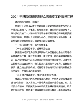 2024年县医保局提高群众满意度工作情况汇报