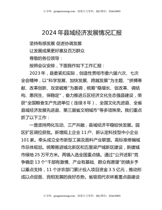 2024年县域经济发展情况汇报