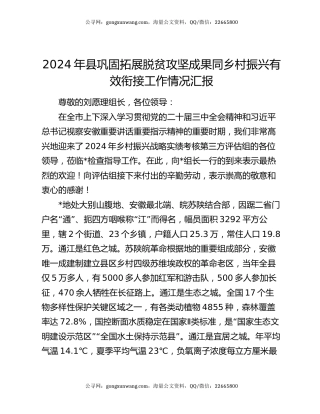 2024年县巩固拓展脱贫攻坚成果同乡村振兴有效衔接工作情况汇报