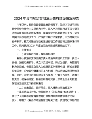 2024年县市场监管局法治政府建设情况报告