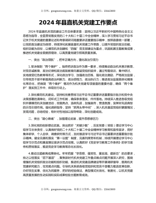2024年县直机关党建工作要点