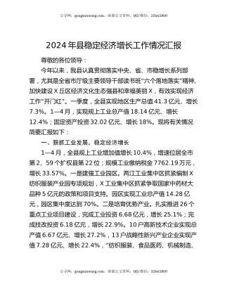 2024年县稳定经济增长工作情况汇报