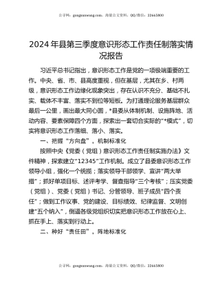 2024年县第三季度意识形态工作责任制落实情况报告