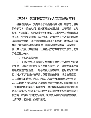 2024年参加市委党校个人党性分析材料