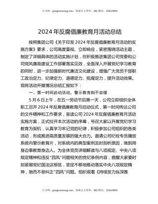 2024年反腐倡廉教育月活动总结