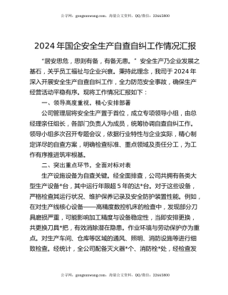 2024年国企安全生产自查自纠工作情况汇报