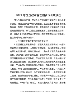 2024年国企改革管理创新培训班讲座