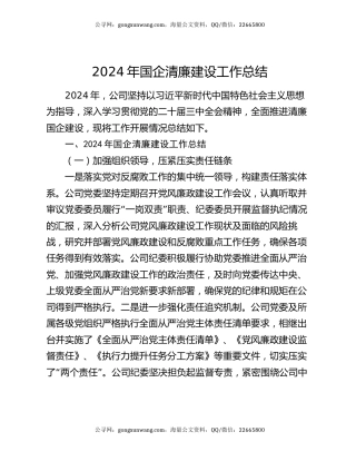 2024年国企清廉建设工作总结